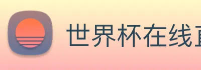 世界杯在线直播入口 Logo